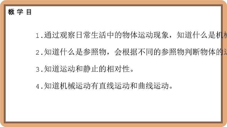 2.1 运动与静止-初中物理八年级上册 同步教学课件（北师大版2024）第2页