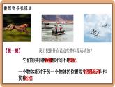 2.1 运动与静止-初中物理八年级上册 同步教学课件+同步练习（北师大版2024）