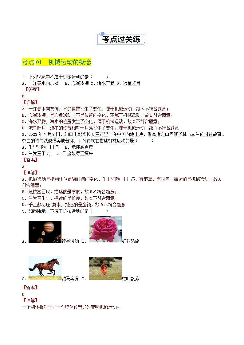 2.1 运动与静止（练习）（含答案解析）第2页