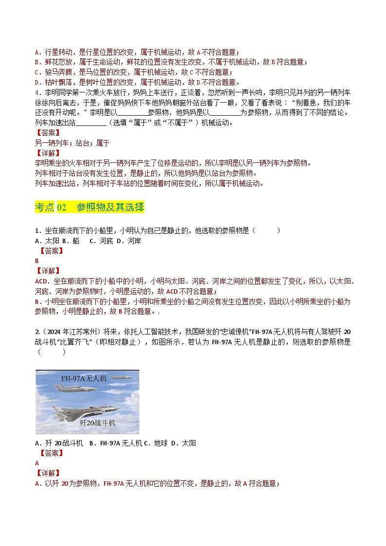 2.1 运动与静止（练习）（含答案解析）第3页