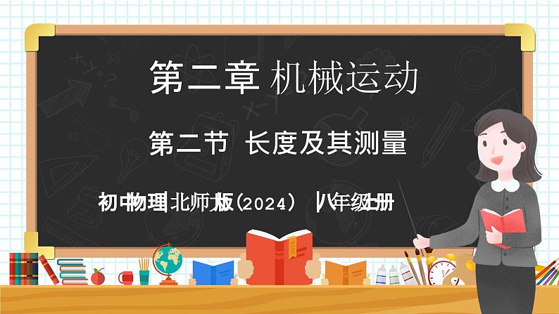 2.2 长度及其测量-初中物理八年级上册 同步教学课件（北师大版2024）第1页