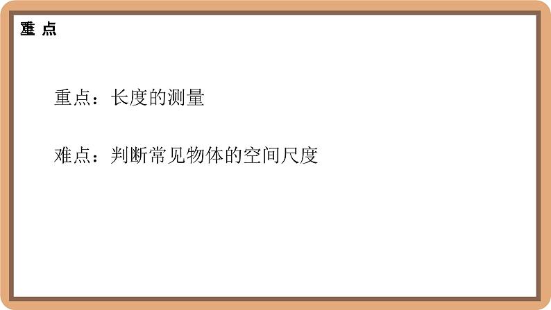 2.2 长度及其测量-初中物理八年级上册 同步教学课件（北师大版2024）第3页