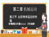 2.3 比较物体运动的快慢-初中物理八年级上册 同步教学课件+同步练习（北师大版2024）