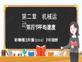 2.4 平均速度-初中物理八年级上册 同步教学课件+同步练习（北师大版2024）