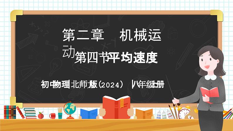 2.4 平均速度-初中物理八年级上册 同步教学课件（北师大版2024）第1页