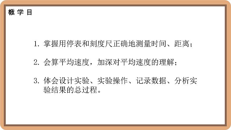 2.5 平均速度的测量-初中物理八年级上册 同步教学课件（北师大版2024）第2页