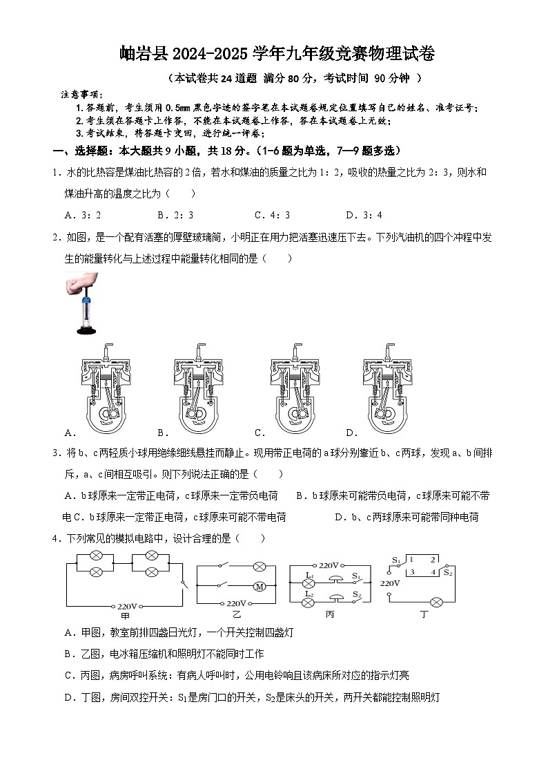 辽宁省鞍山市岫岩满族自治县2024-2025学年九年级上学期12月月考物理试题-A4第1页