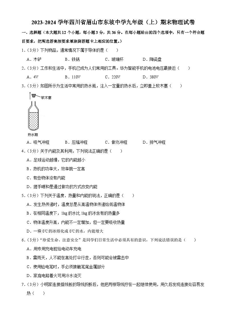 四川省眉山市东坡区东坡中学2023-2024学年九年级上学期期末物理试题-A4第1页