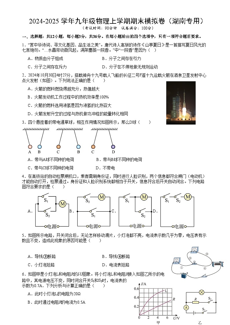湖南省2024-2025学年九年级上学期期末物理模拟练习卷 -A4第1页