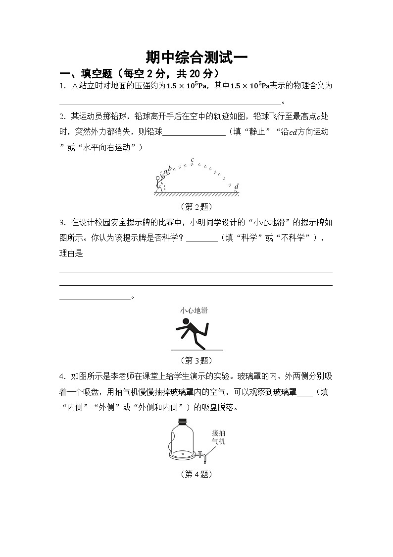 期中综合测试一 （试卷）-2024-2025学年沪科版（2024）物理八年级全一册第1页