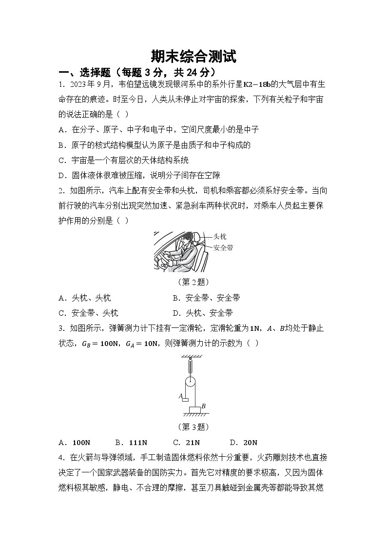 期末综合测试 （试卷）-2024-2025学年沪科版（2024）物理八年级全一册第1页