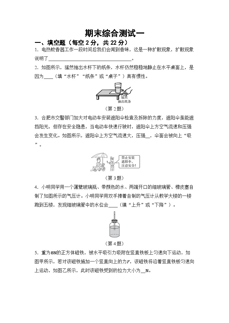 期末综合测试一 （试卷）-2024-2025学年沪科版（2024）物理八年级全一册第1页
