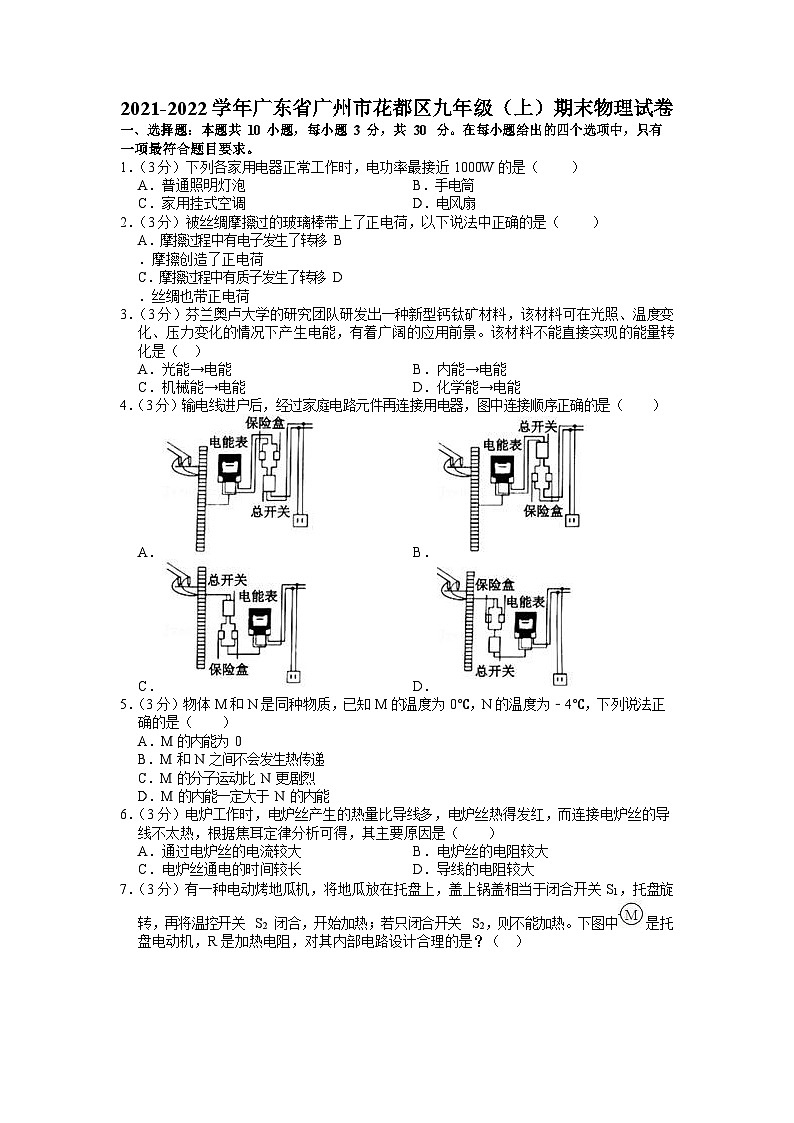 2021-2022学年广东省广州市花都区九年级（上）期末物理试卷（含答案）第1页
