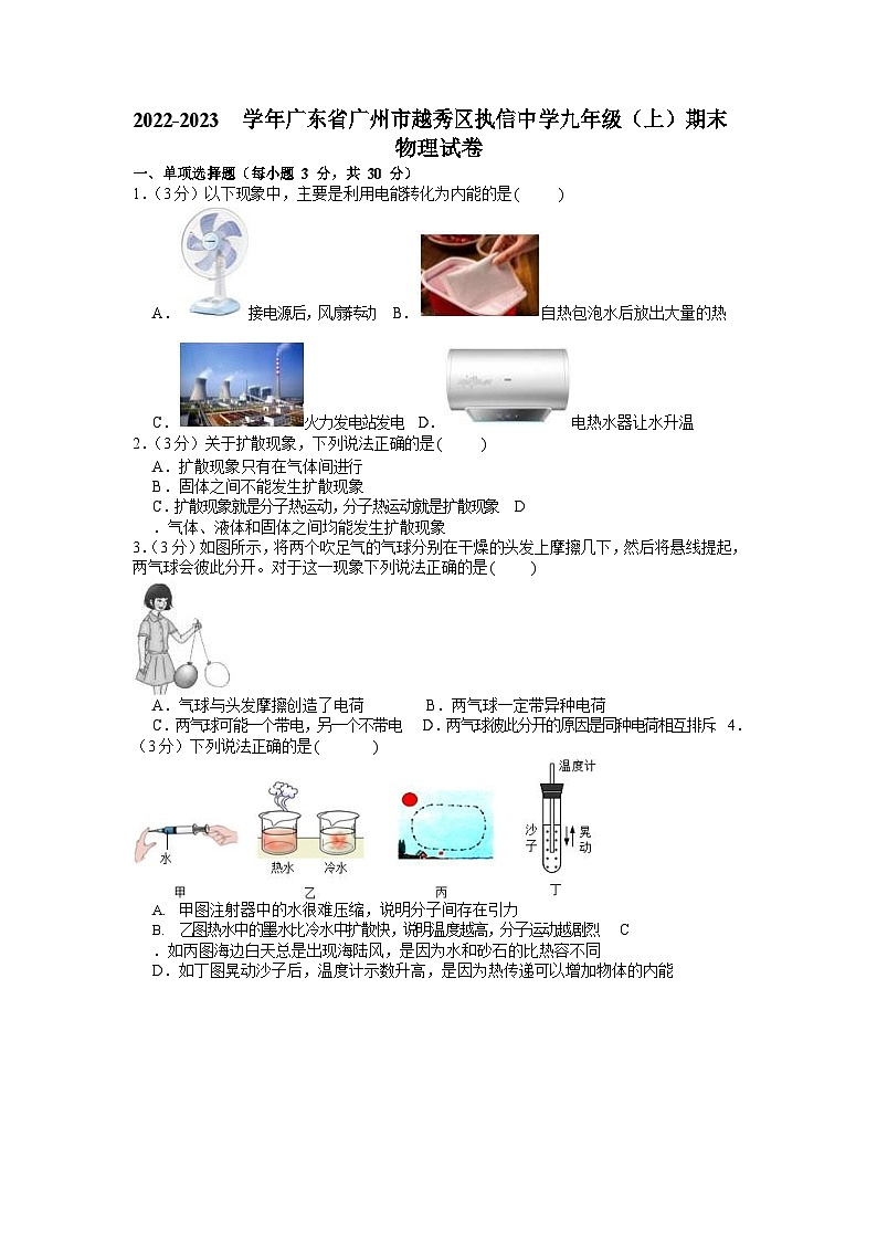 2022-2023学年广东省广州市越秀区执信中学九年级（上）期末物理试卷（含答案）第1页