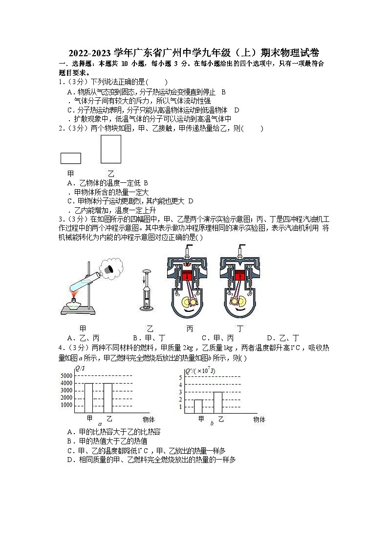 2022-2023学年广东省广州中学九年级（上）期末物理试卷（含答案）第1页