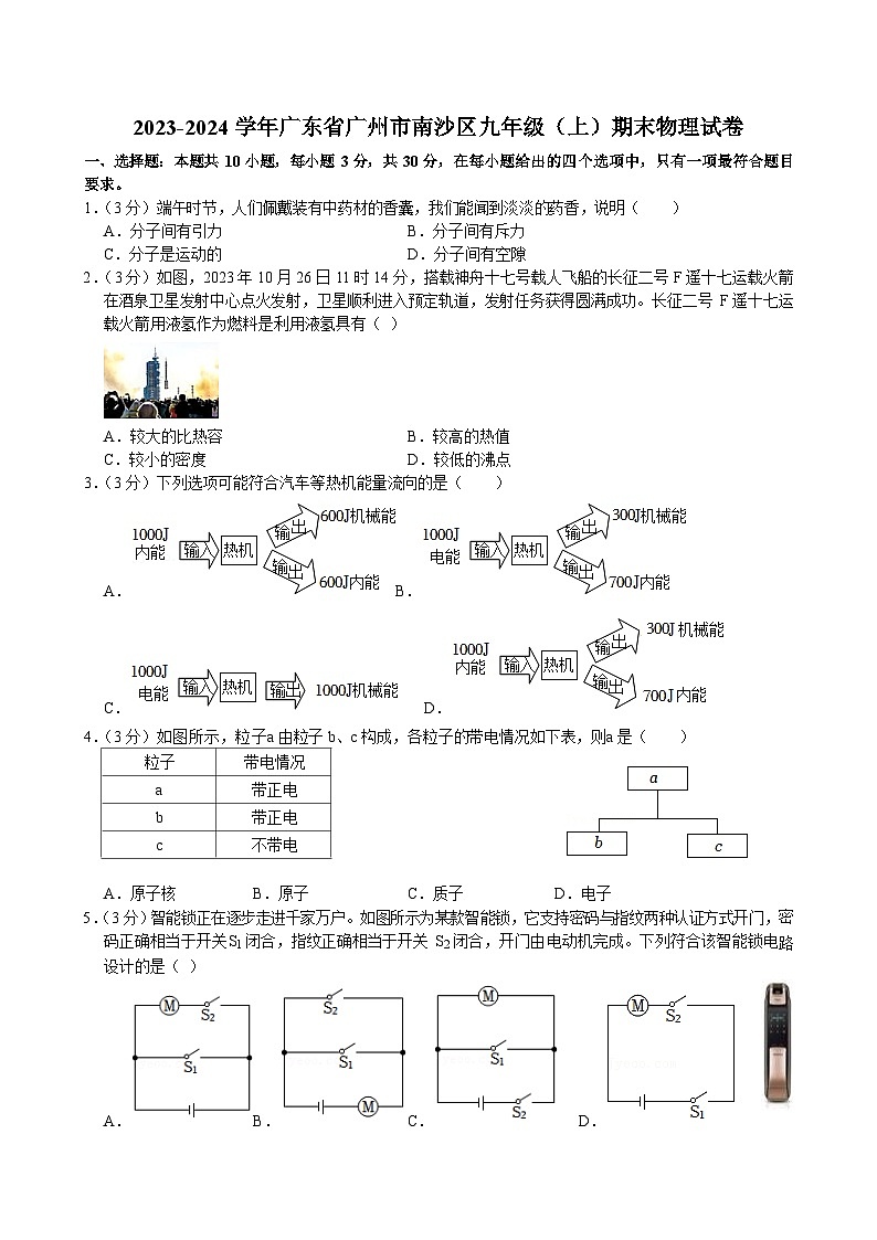 2023-2024学年广东省广州市南沙区九年级（上）期末物理试卷（含答案）第1页