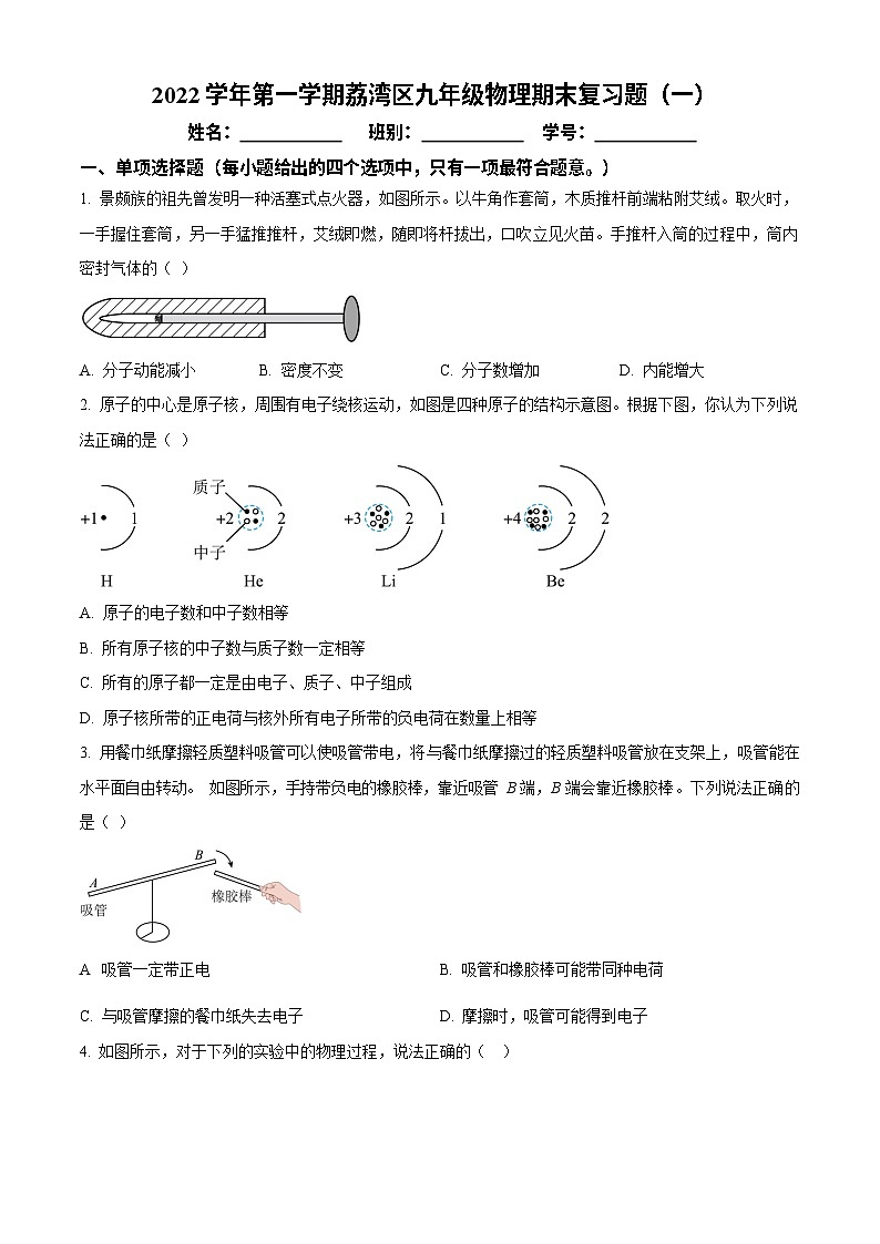 广东省广州市荔湾区2022－2023学年九年级上学期物理期末复习题第1页