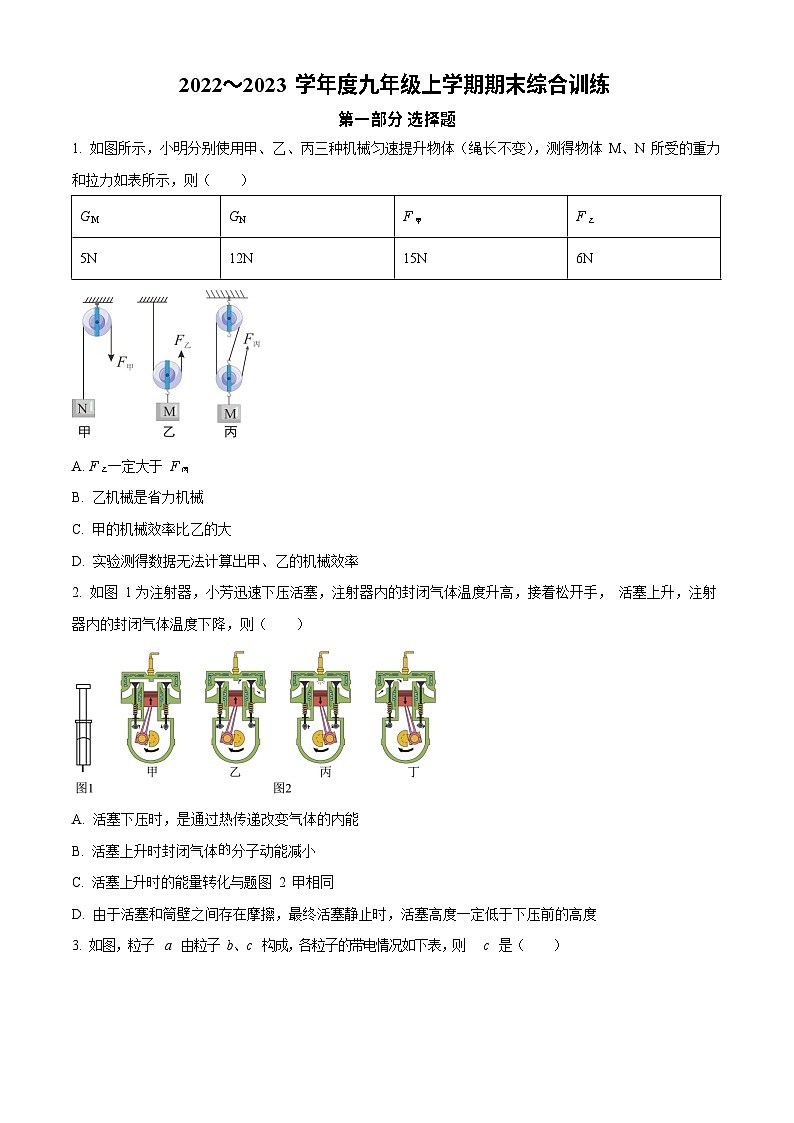 广东省广州市天河区华南师范大学附属中学2022--2023学年九年级上学期期末训练物理试题第1页