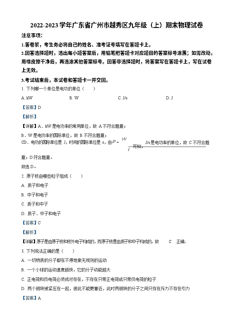 广东省广州市越秀区2022-2023学年九年级上学期期末考试物理试题（答案）第1页
