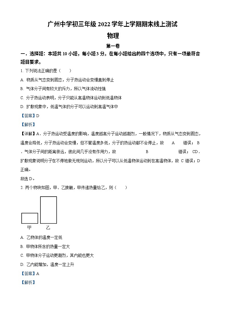 广东省广州中学2022－2023学年九年级上学期期末线上物理测试 （答案）第1页