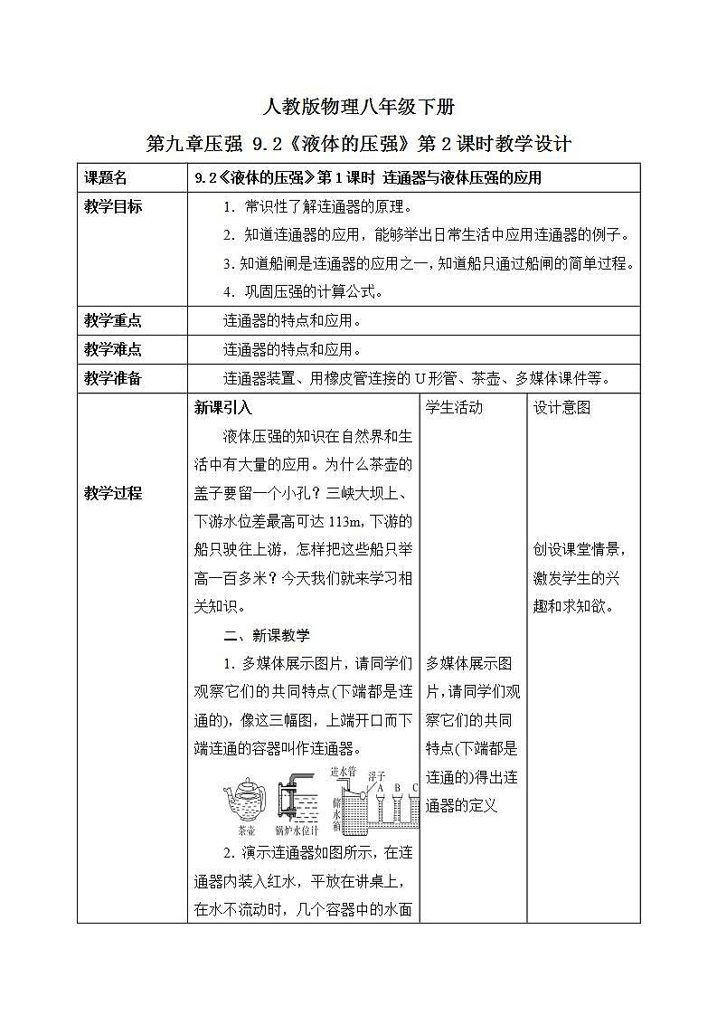 9.2《液体的压强》第2 课时教学设计第1页