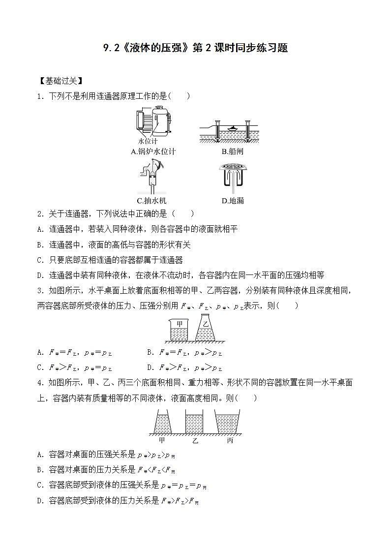 9.2《液体的压强》第2课时同步练习题（含参考答案与解析）第1页