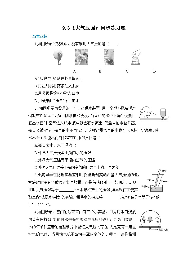 9.3 《大气压强》同步练习题（含参考答案与解析）第1页
