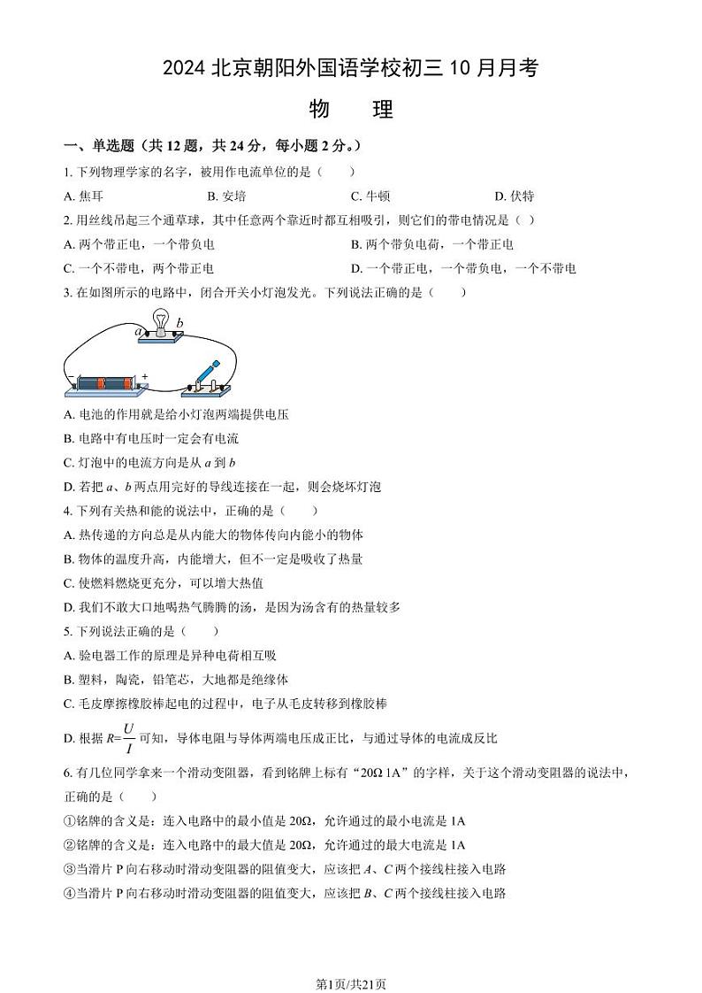 2024北京朝阳外国语学校初三（上）10月月考物理试卷（教师版）第1页