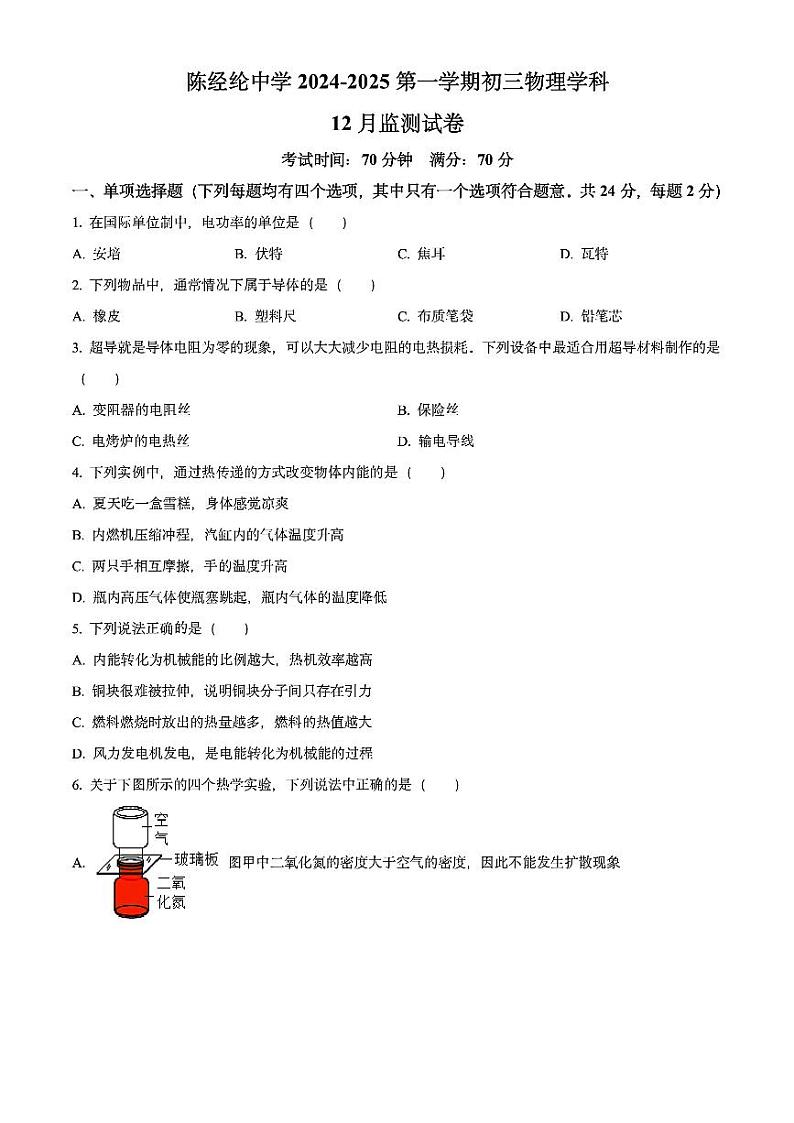 2024北京陈经纶中学初三（上）12月月考物理试卷第1页