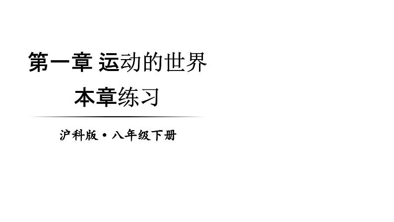 初中物理新沪科版八年级全册第一章 运动的世界教学课件2024秋第1页