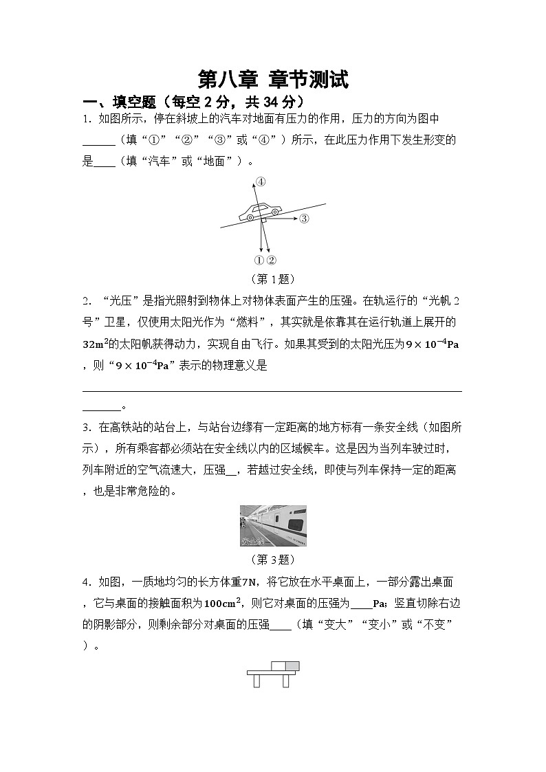 第八章 压强 章节测试（试卷）-2024-2025学年沪科版（2024）物理八年级全一册第1页
