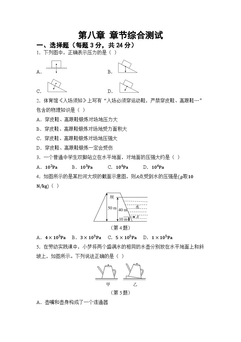 第八章 压强 章节综合测试（试卷）-2024-2025学年沪科版（2024）物理八年级全一册第1页