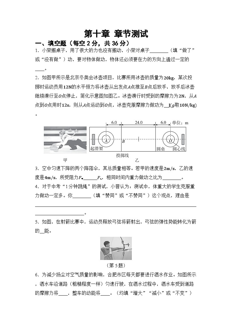 第十章 功与机械能 章节测试（试卷）-2024-2025学年沪科版（2024）物理八年级全一册第1页