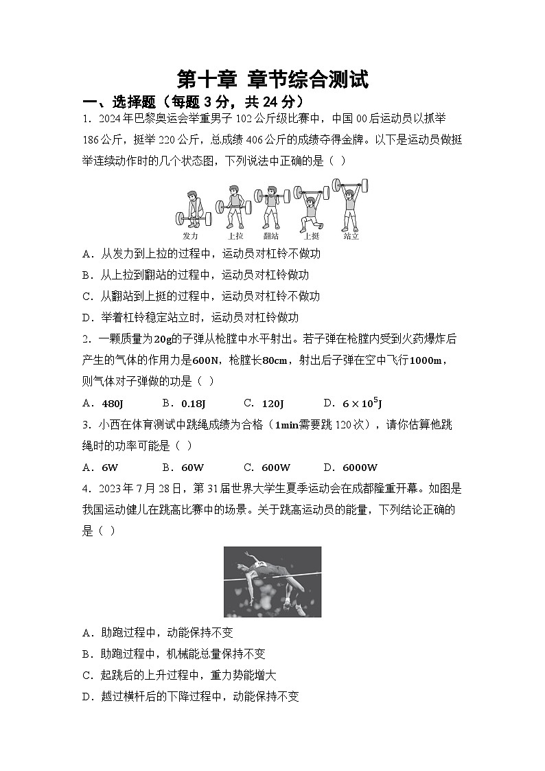 第十章 功与机械能 章节综合测试（试卷）-2024-2025学年沪科版（2024）物理八年级全一册第1页