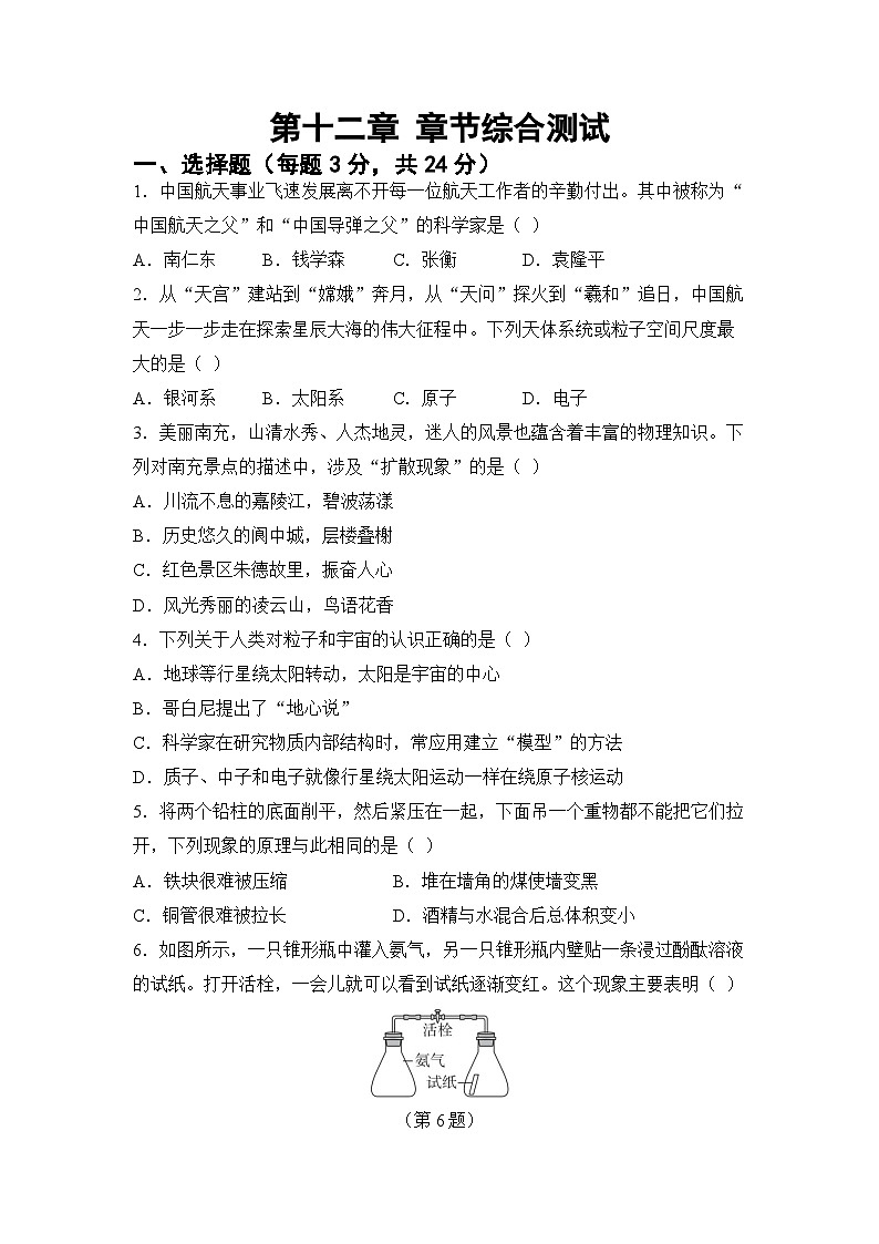 第十二章 小粒子与大宇宙 章节综合测试（试卷）-2024-2025学年沪科版（2024）物理八年级全一册第1页