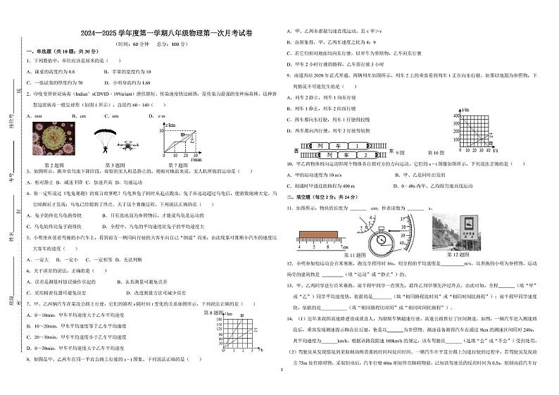 广东省惠州市惠阳区星湖中学2024-2025学年八年级上学期第一次月考物理试题第1页
