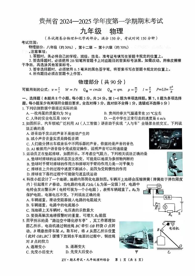 贵州省遵义市汇川区联考2024-2025学年九年级上学期12月期末物理试题第1页