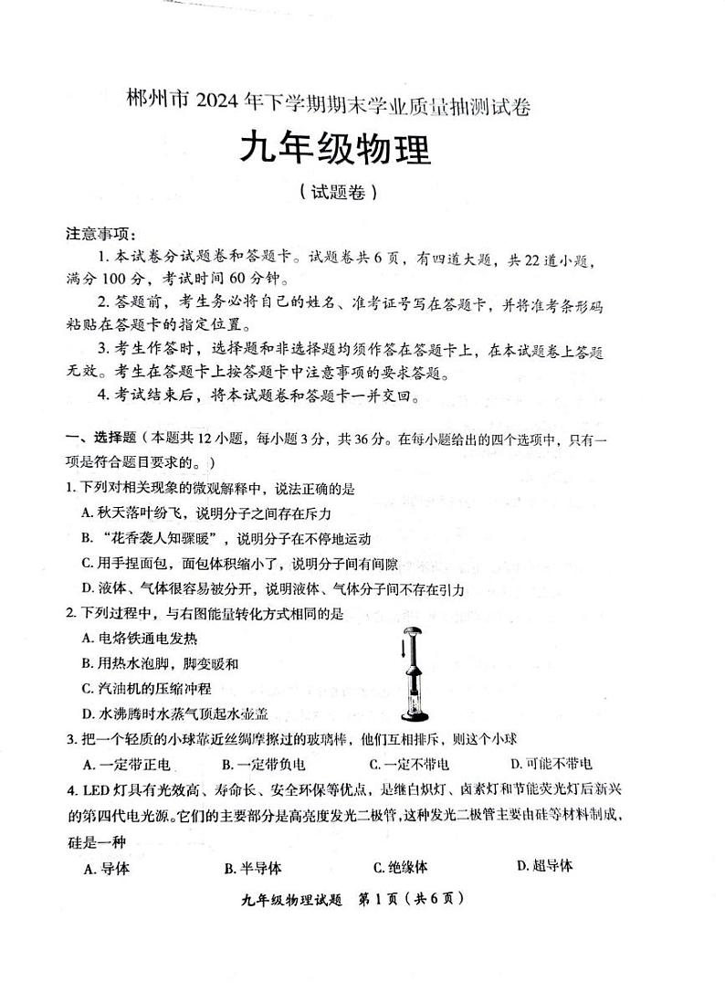 湖南省郴州市2024-2025学年九年级上学期期末学业质量抽测试卷物理试卷第1页