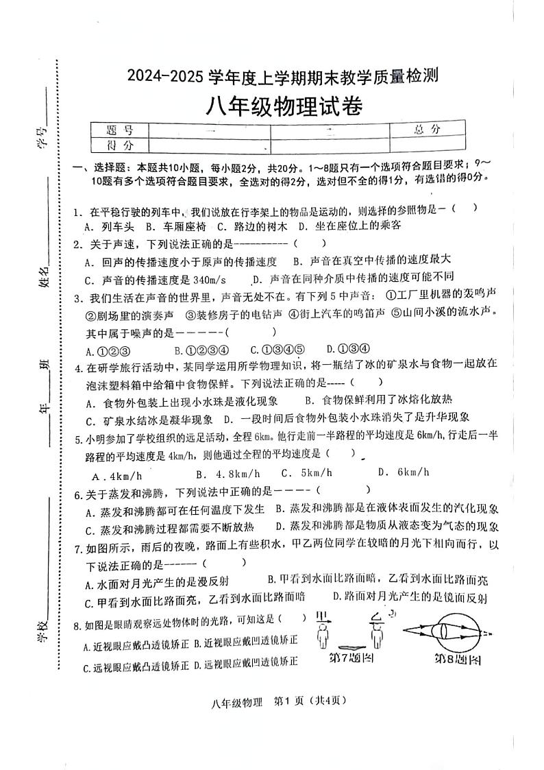吉林省长春市公主岭市2024-2025学年八年级上学期12月期末物理试题第1页