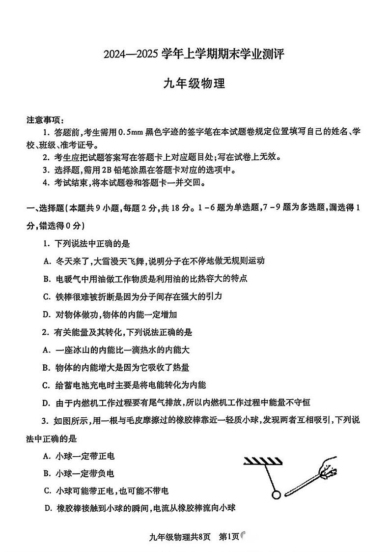 辽宁省沈阳市浑南区2024-2025学年九年级上学期期末物理试题第1页