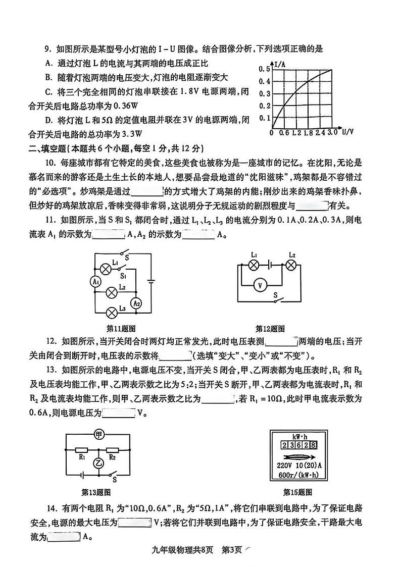 辽宁省沈阳市浑南区2024-2025学年九年级上学期期末物理试题第3页