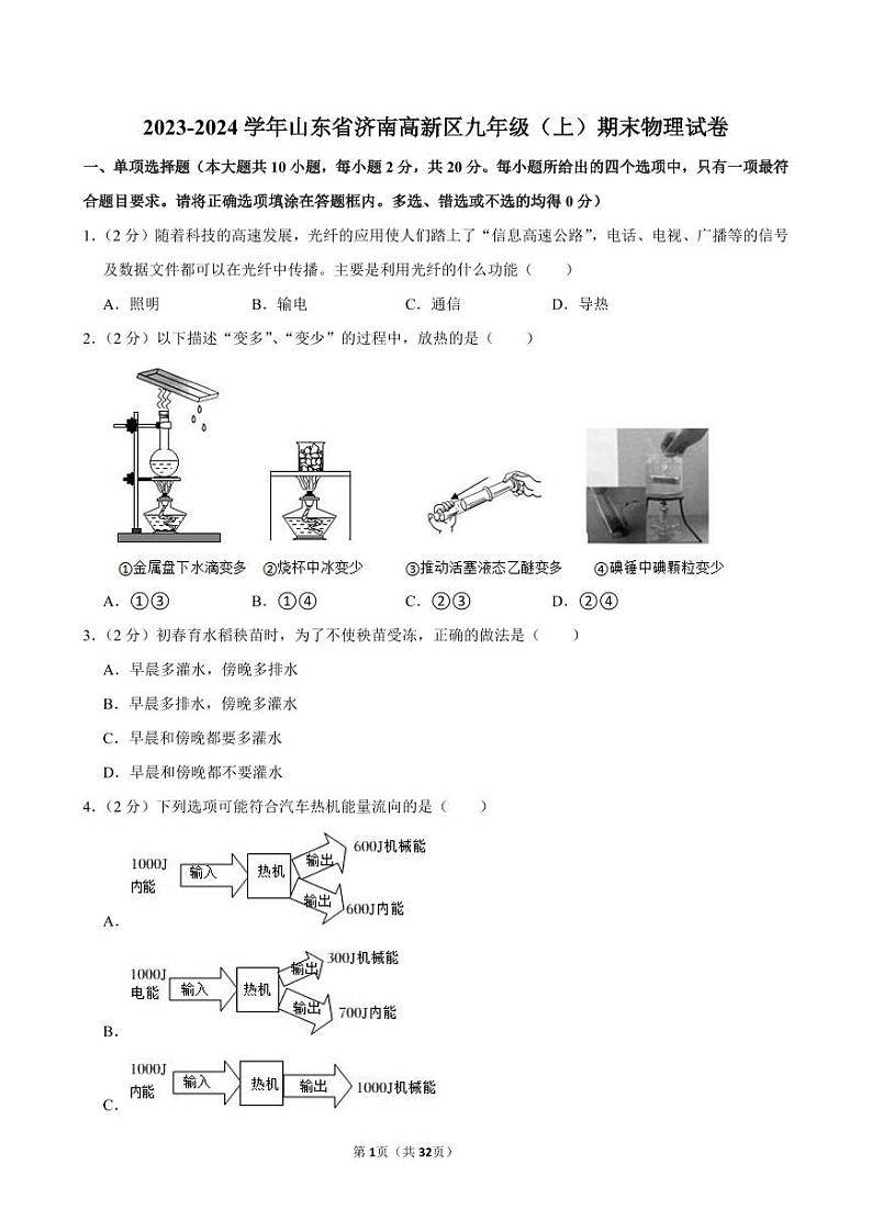 2023-2024学年山东省济南高新区九年级（上）期末物理试卷第1页