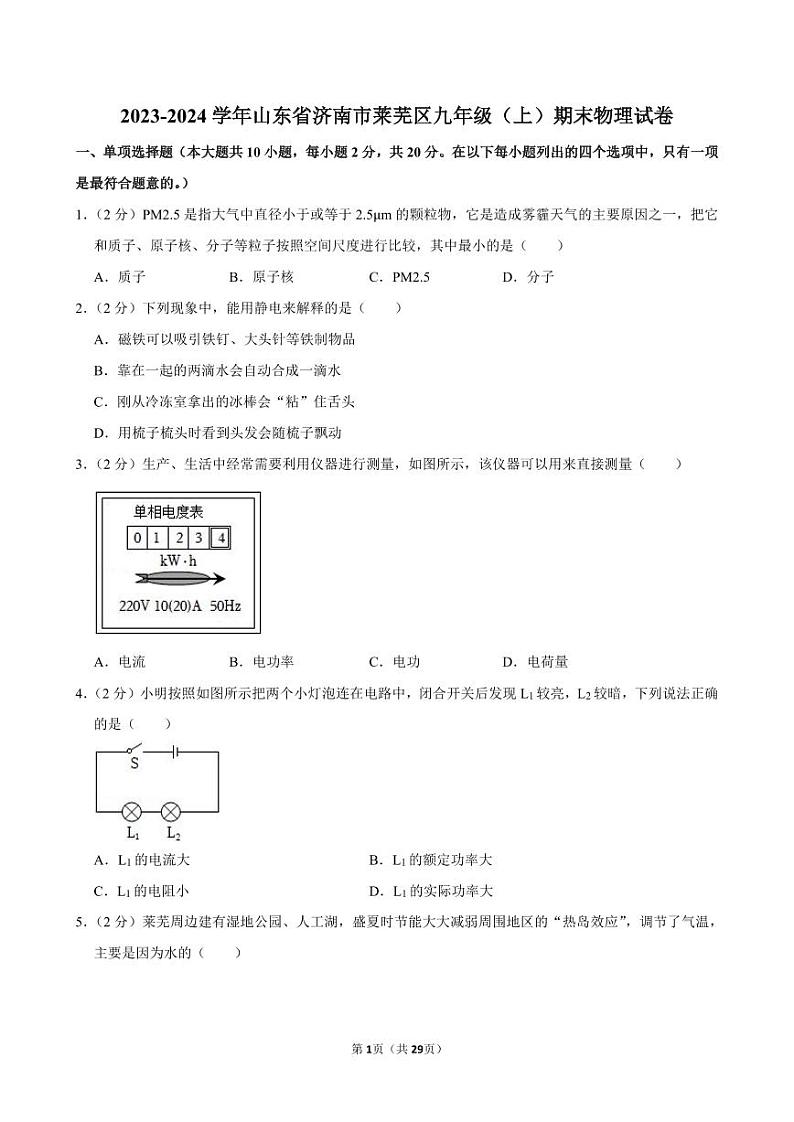2023-2024学年山东省济南市莱芜区九年级（上）期末物理试卷第1页