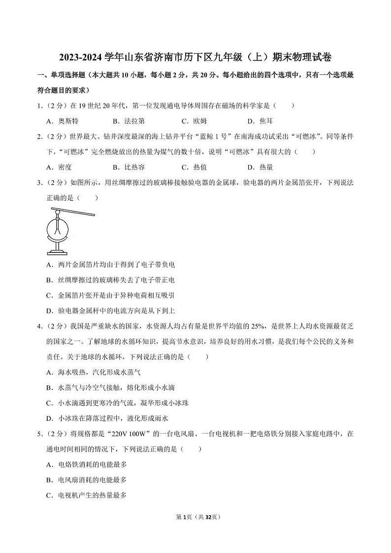 2023-2024学年山东省济南市历下区九年级（上）期末物理试卷第1页
