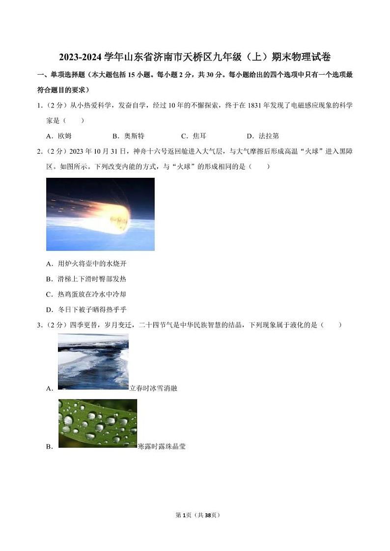 2023-2024学年山东省济南市天桥区九年级（上）期末物理试卷第1页