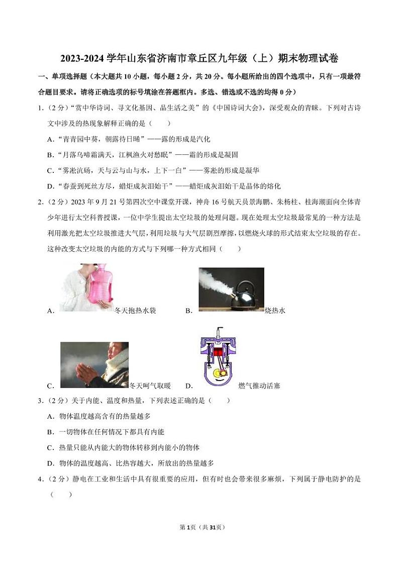 2023-2024学年山东省济南市章丘区九年级（上）期末物理试卷第1页