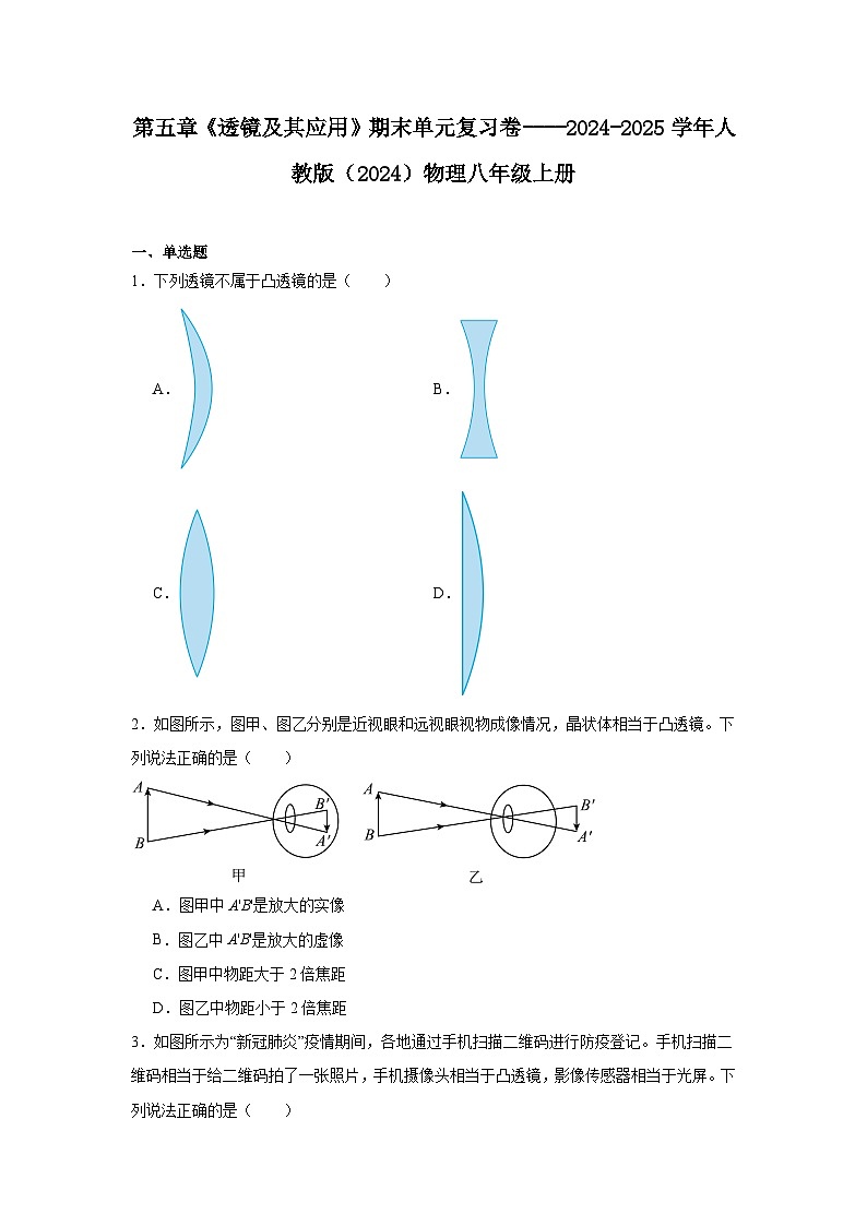 第五章《透镜及其应用》期末单元复习试卷----2024-2025学年人教版（2024）物理八年级上册第1页