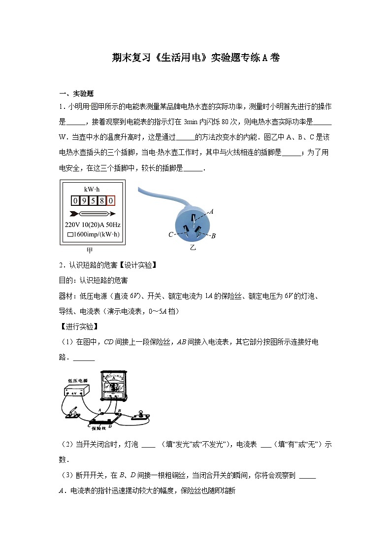 期末复习《生活用电》实验题专练试卷2024-2025学年人教版物理九年级（全一册）上学期-含答案第1页