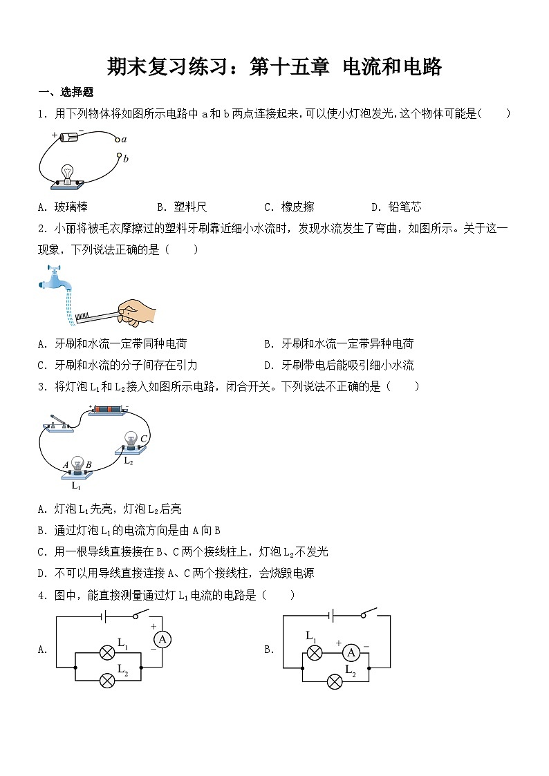 期末复习练习试卷：第十五章-电流和电路-2024-2025学年人教版物理九年级全一册第1页