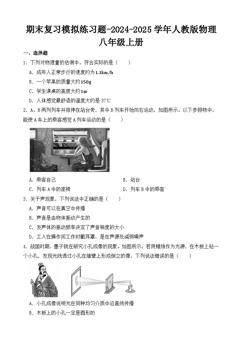 期末复习模拟练习题-2024-2025学年人教版物理八年级上册第1页